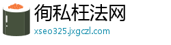 徇私枉法网